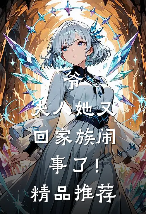 爷，夫人她又回家族闹事了！精品推荐