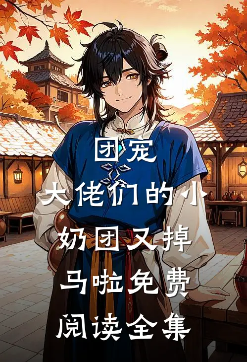 团宠：大佬们的小奶团又掉马啦免费阅读全集