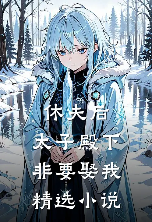 休夫后，太子殿下非要娶我精选小说