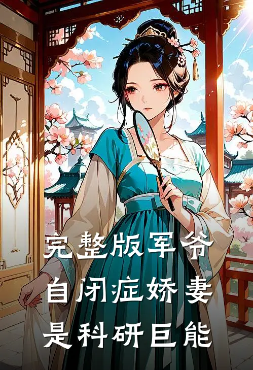 完整版军爷,自闭症娇妻是科研巨能