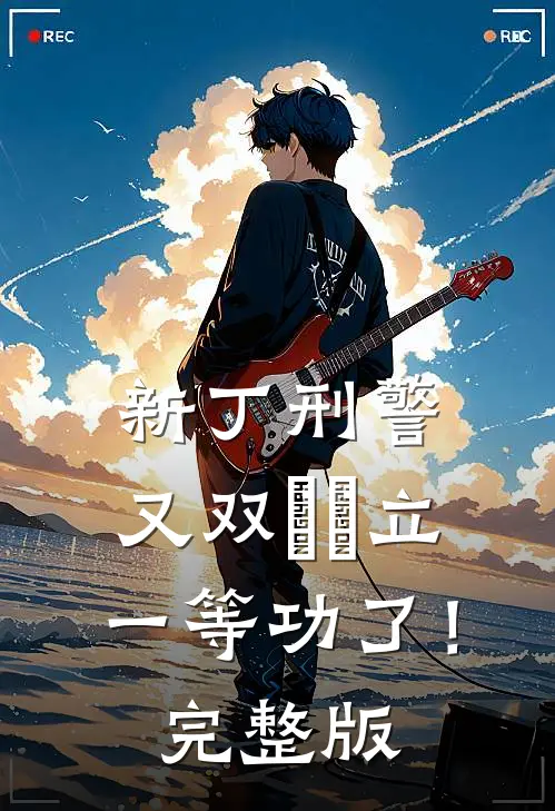 新丁刑警，又双叒叕立一等功了！完整版