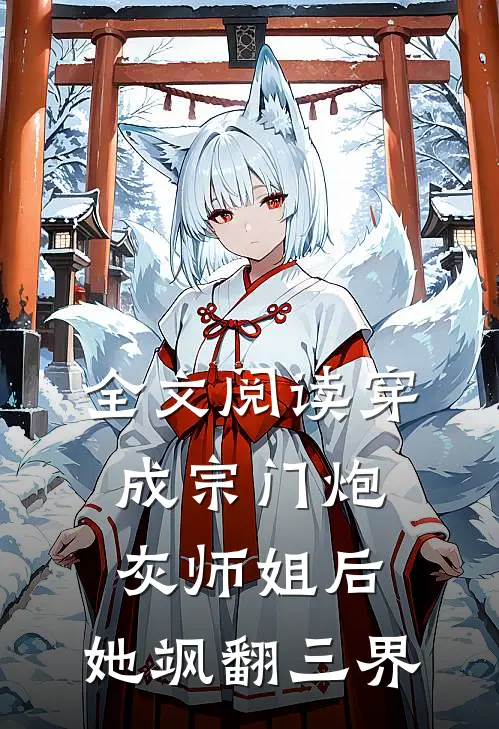 全文阅读穿成宗门炮灰师姐后，她飒翻三界