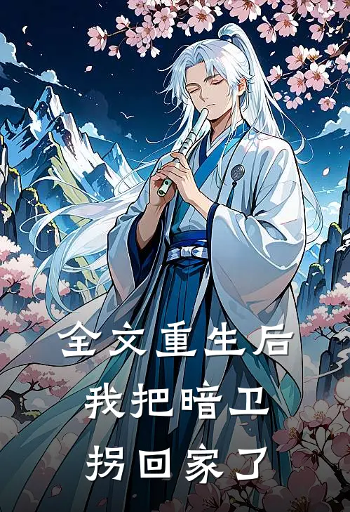 全文重生后我把暗卫拐回家了
