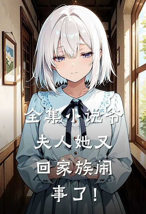 全集小说爷，夫人她又回家族闹事了！