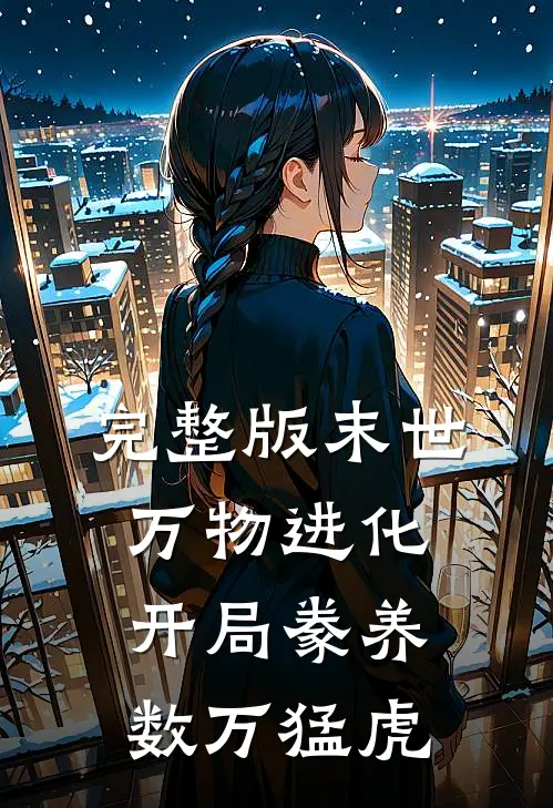 完整版末世万物进化开局豢养数万猛虎
