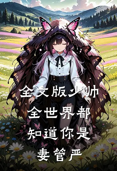 全文版少帅，全世界都知道你是妻管严