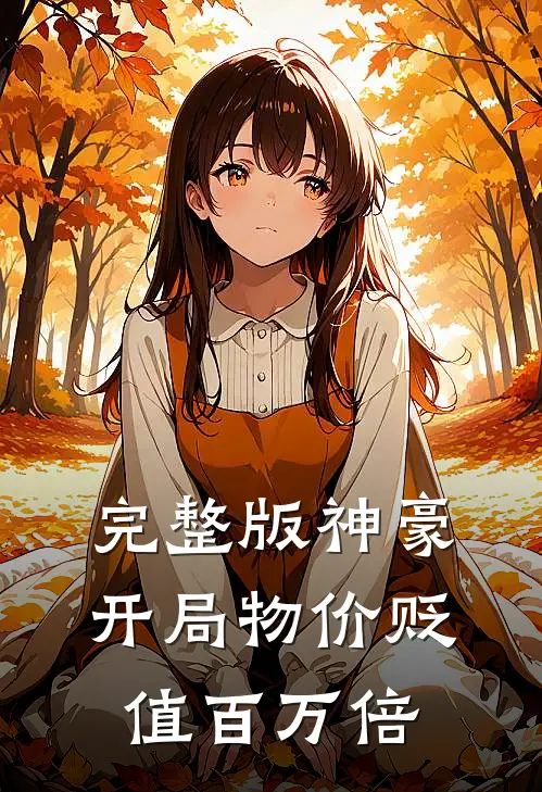 完整版神豪：开局物价贬值百万倍