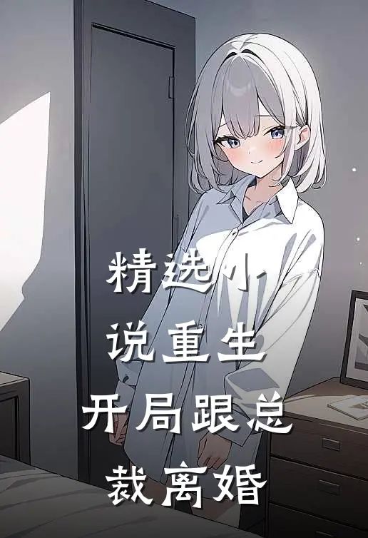 精选小说重生：开局跟总裁离婚