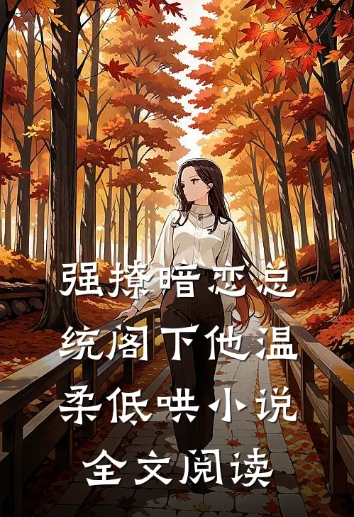 强撩暗恋总统阁下他温柔低哄小说全文阅读