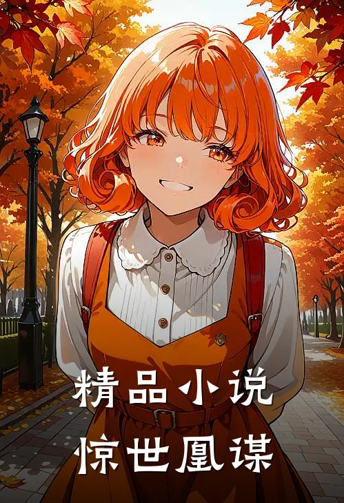 精品小说惊世凰谋