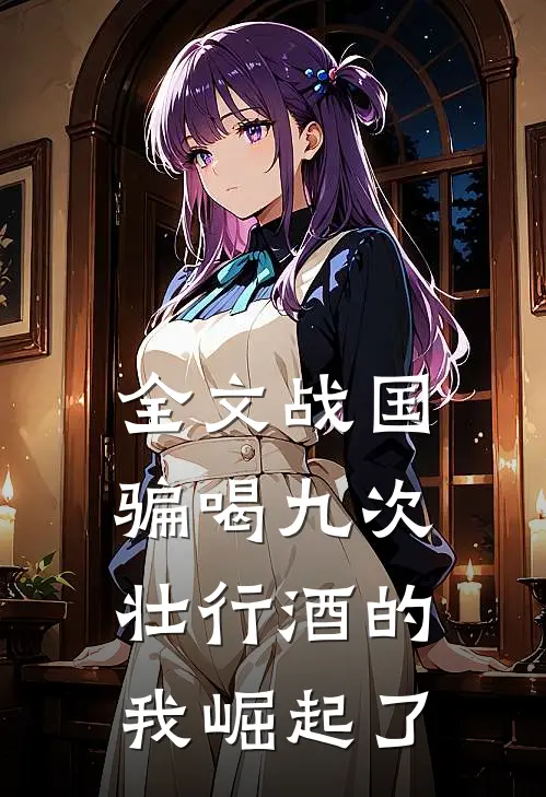 全文战国：骗喝九次壮行酒的我崛起了