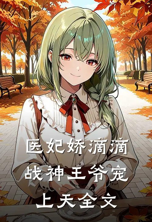 医妃娇滴滴，战神王爷宠上天全文
