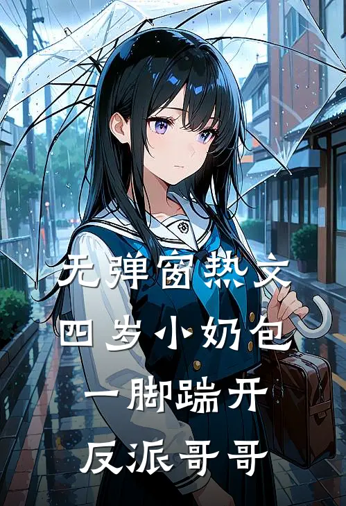 无弹窗热文四岁小奶包一脚踹开反派哥哥