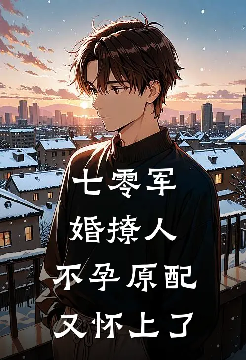 七零军婚撩人，不孕原配又怀上了