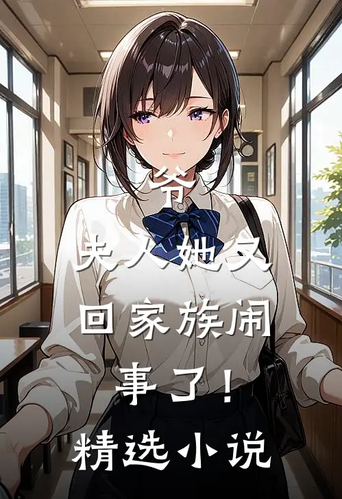 爷，夫人她又回家族闹事了！精选小说