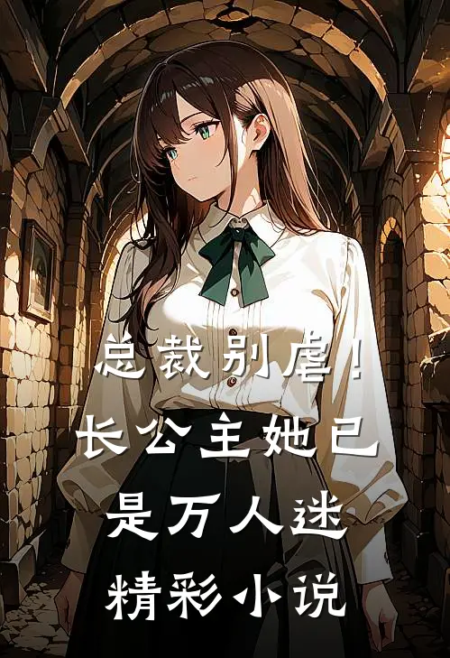 总裁别虐！长公主她已是万人迷精彩小说