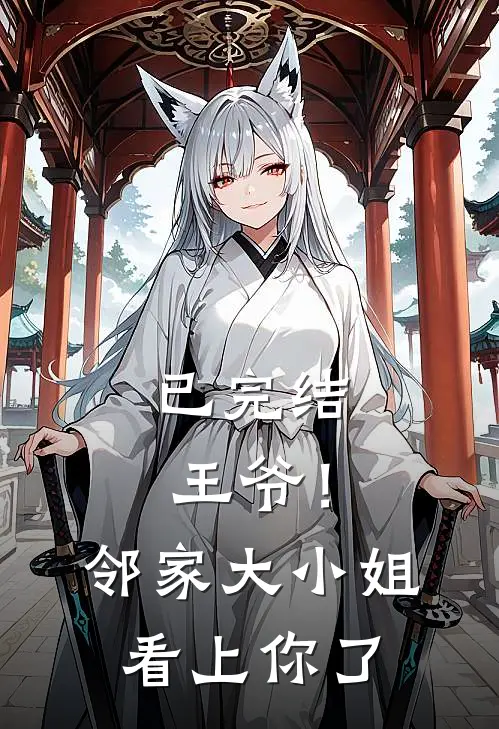 已完结王爷！邻家大小姐看上你了