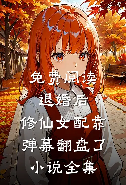 免费阅读退婚后，修仙女配靠弹幕翻盘了小说全集