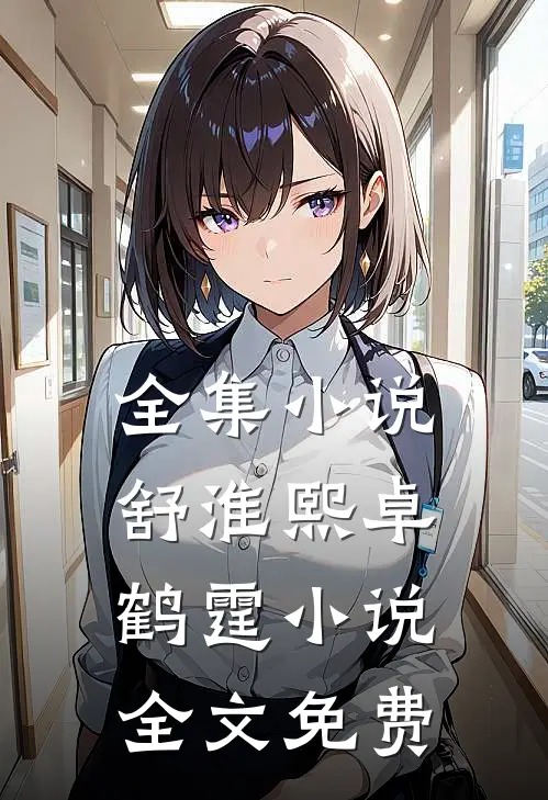 全集小说舒淮熙卓鹤霆小说全文免费