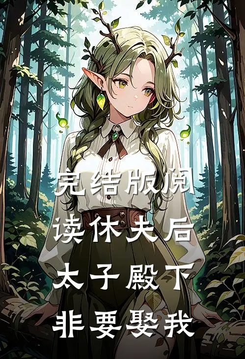 完结版阅读休夫后，太子殿下非要娶我