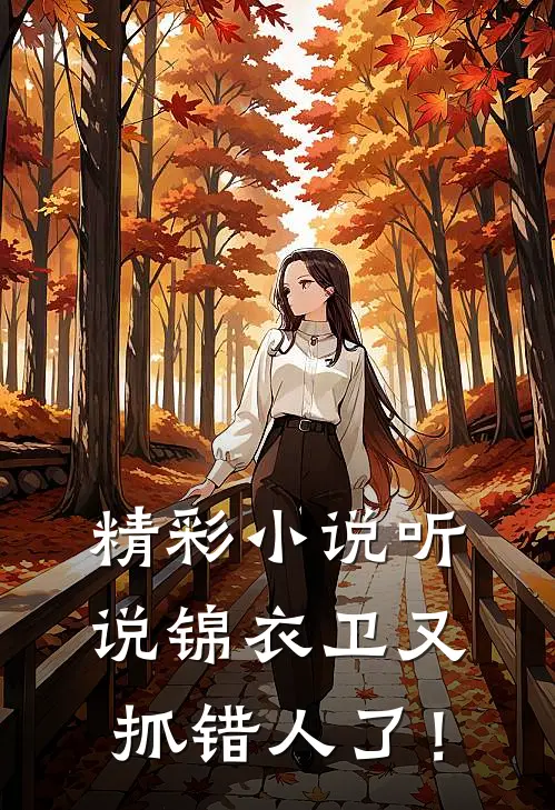精彩小说听说锦衣卫又抓错人了！