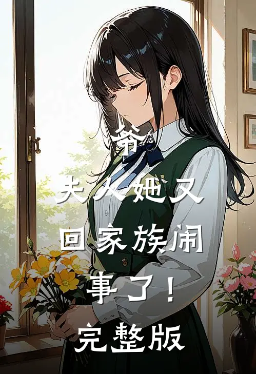 爷，夫人她又回家族闹事了！完整版