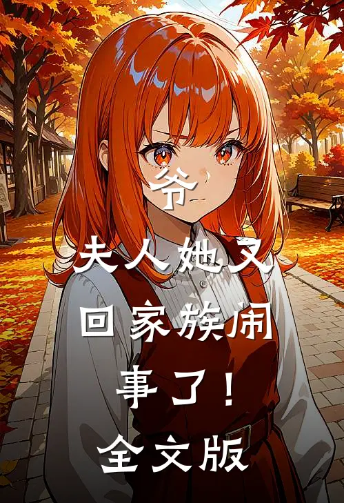 爷，夫人她又回家族闹事了！全文版