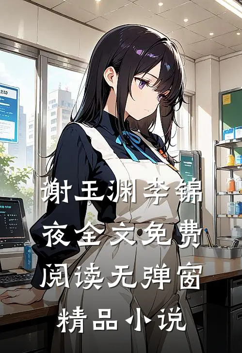 谢玉渊李锦夜全文免费阅读无弹窗精品小说