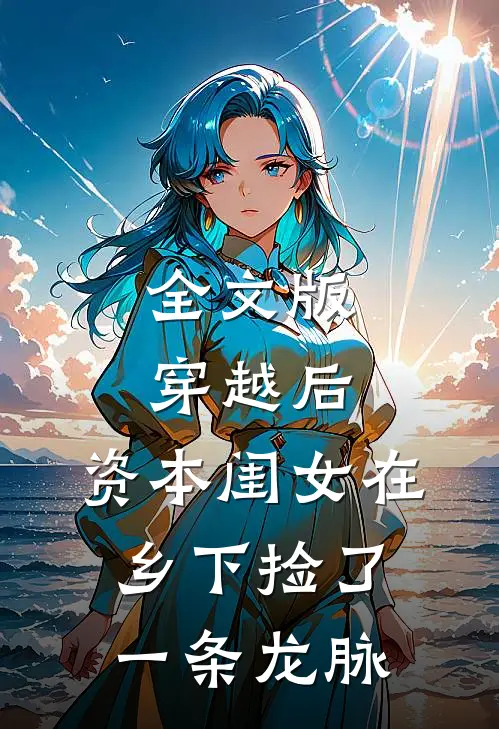 全文版穿越后，资本闺女在乡下捡了一条龙脉