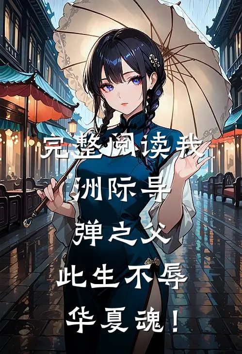 完整阅读我，洲际导弹之父，此生不辱华夏魂！