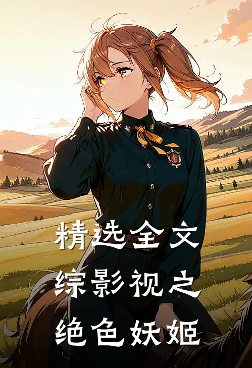 精选全文综影视之绝色妖姬
