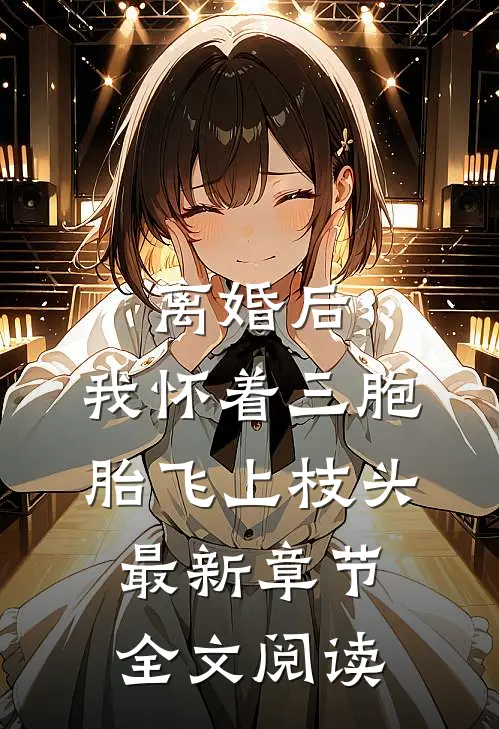 离婚后,我怀着三胞胎飞上枝头最新章节全文阅读