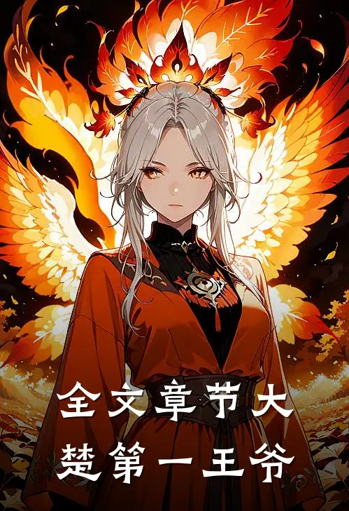 全文章节大楚第一王爷