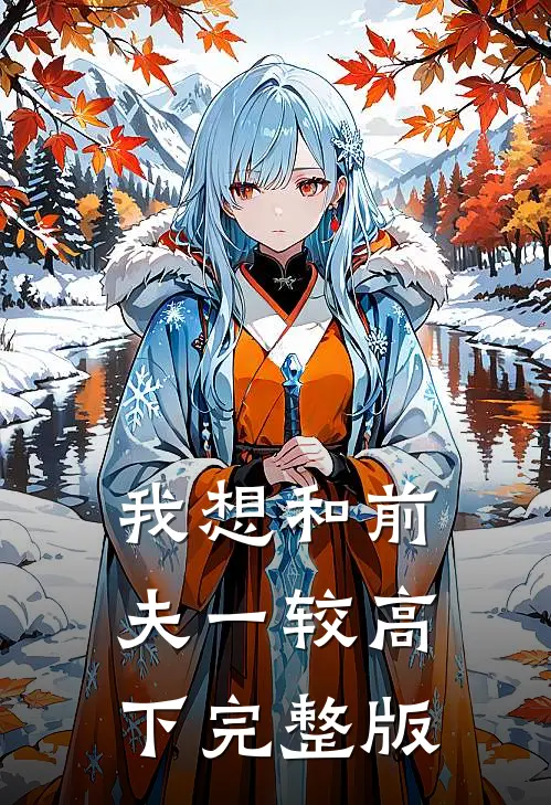 我想和前夫一较高下完整版