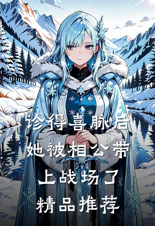 诊得喜脉后，她被相公带上战场了精品推荐