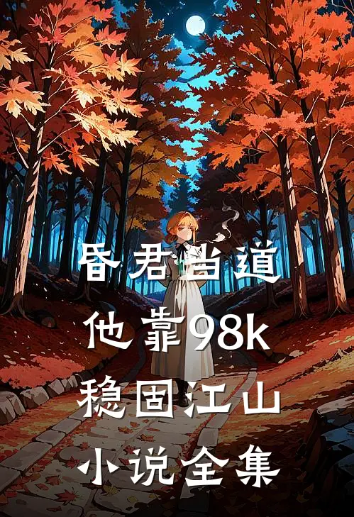 昏君当道：他靠98k稳固江山小说全集