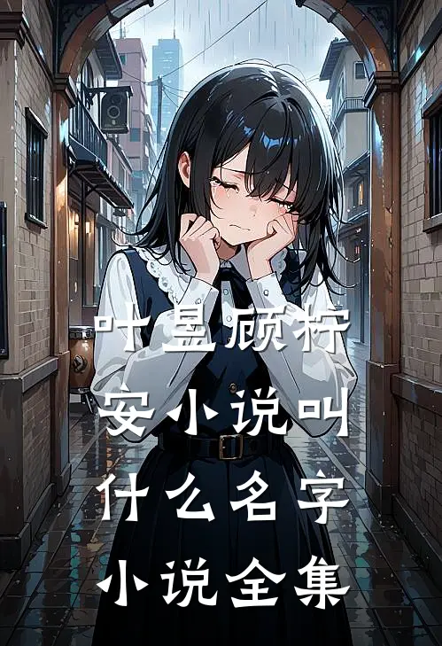 叶昱顾柠安小说叫什么名字小说全集