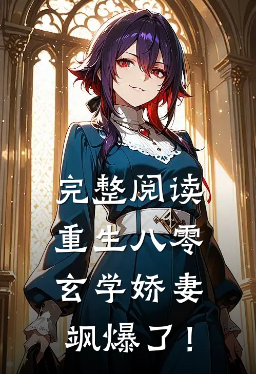 完整阅读重生八零，玄学娇妻飒爆了！