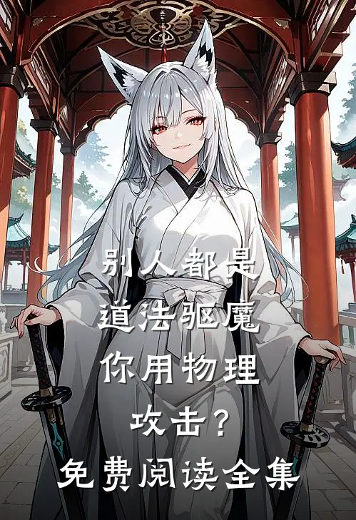 别人都是道法驱魔，你用物理攻击？免费阅读全集