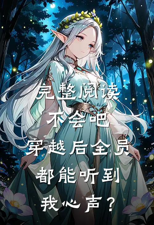 完整阅读不会吧，穿越后全员都能听到我心声？