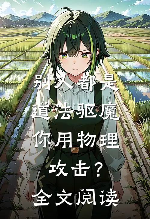 别人都是道法驱魔，你用物理攻击？全文阅读