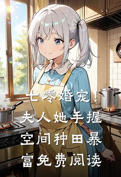 七零婚宠！夫人她手握空间种田暴富免费阅读