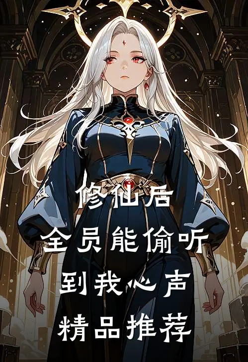 修仙后，全员能偷听到我心声精品推荐