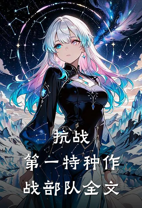 抗战：第一特种作战部队全文