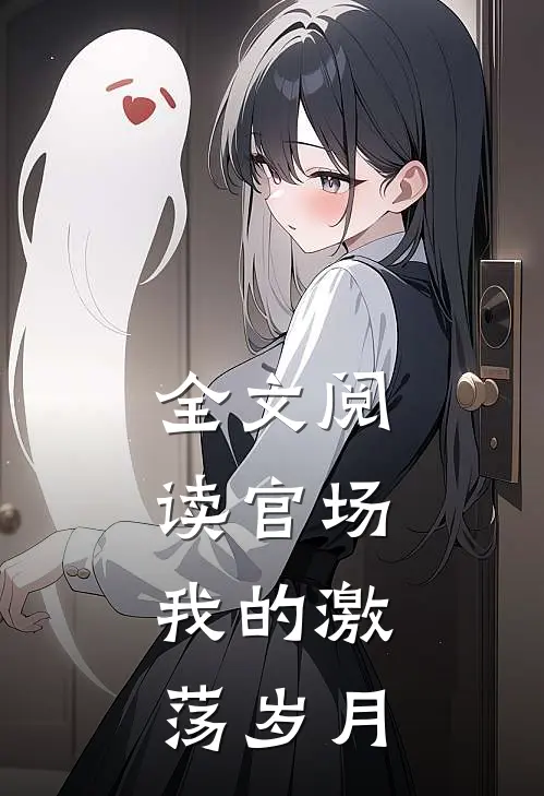 全文阅读官场：我的激荡岁月