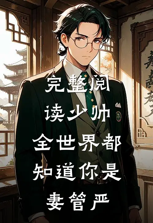 完整阅读少帅，全世界都知道你是妻管严