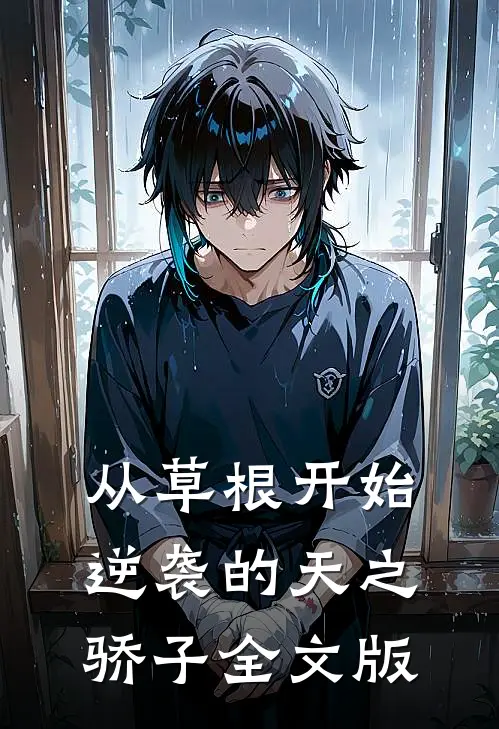从草根开始逆袭的天之骄子全文版
