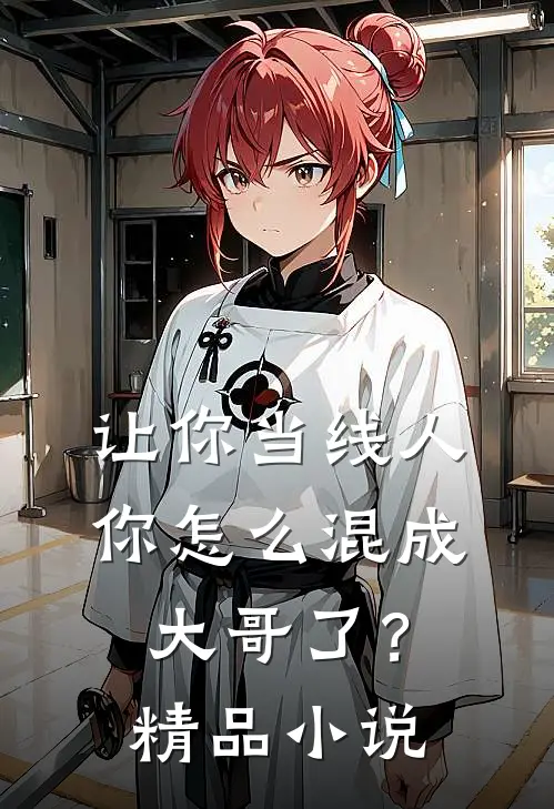 让你当线人，你怎么混成大哥了？精品小说