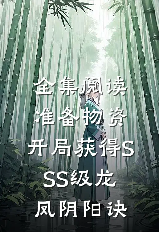 全集阅读准备物资：开局获得SSS级龙凤阴阳诀