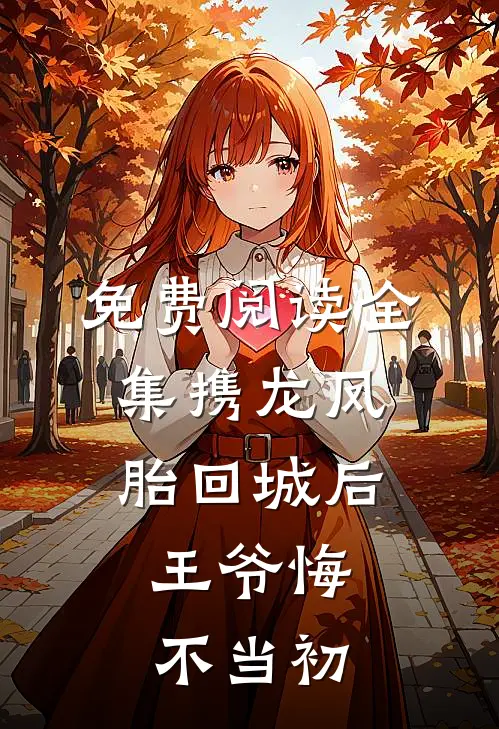 免费阅读全集携龙凤胎回城后，王爷悔不当初